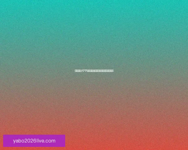 亚博体育APP全面解析最新赛事资讯与精彩玩法攻略